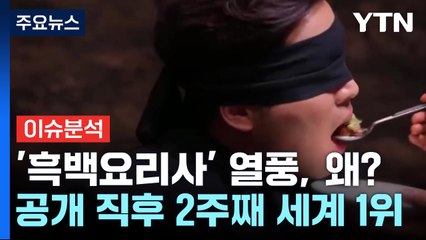 [이슈ON] 계급장 뗀 요리 승부 예능 '흑백요리사'...인기 비결은? / YTN