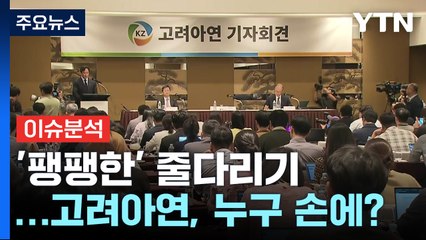 [경제PICK] '팽팽한' 줄다리기...고려아연, 누구 손에? / YTN