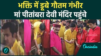 IND vs BAN: Gautam Gambhir मां पीतांबरा देवी के दर्शन करने दतिया पहुंचे #Shorts | वनइंडिया हिंदी