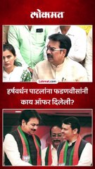 हर्षवर्धन पाटलांना फडणवीसांनी काय ऑफर दिलेली?