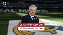 ريال مدريد مع أنشيلوتي .. «هل وصل إلى الحضيض؟»