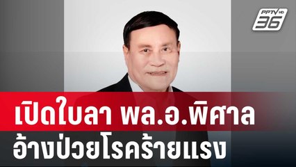 เปิดใบลา "พล.อ.พิศาล" ลาประชุมสภาฯ อ้างป่วยโรคร้ายแรง | จับข่าวคุย | 4 ต.ค. 67