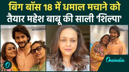 Bigg Boss 18 में Mahesh Babu की साली Shilpa Shirodkar की होगी Entry, जानिए कौन है ? | वनइंडिया हिंदी