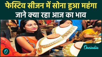 Tải video: Gold Rate Today : नवरात्रि में लगातार महंगा हो रहा सोना, जाने क्या है Latest Price | वनइंडिया हिंदी