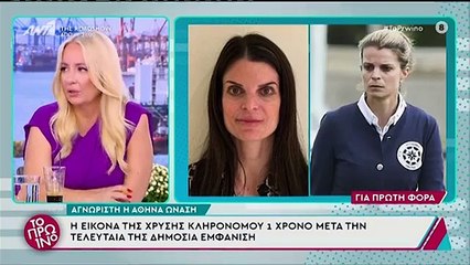 Αθηνά Ωνάση: Άλλος άνθρωπος ένα χρόνο μετά την τελευταία της δημόσια εμφάνιση