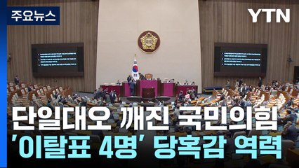 여권, '이탈표 4명'에 당혹...'김 여사' 출구전략 고심 / YTN
