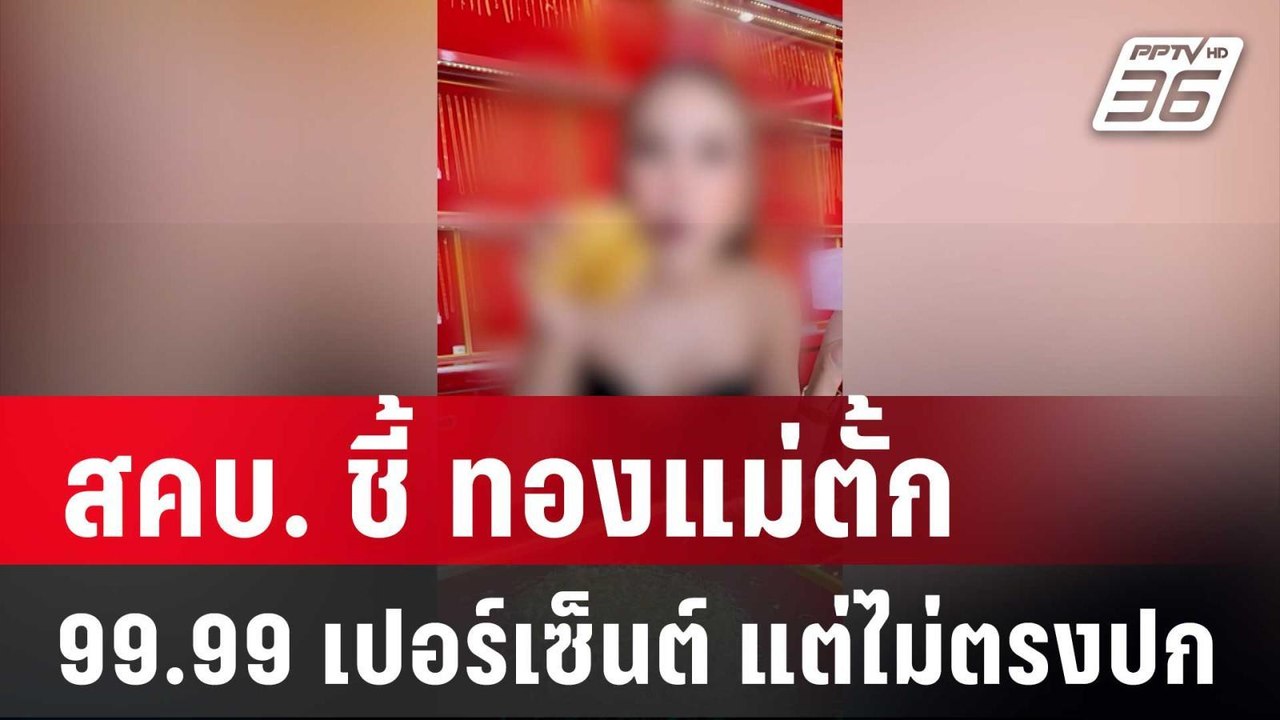สคบ. ชี้ ทองแม่ตั้ก แท้ 99.99 เปอร์เซ็นต์ แต่ไม...