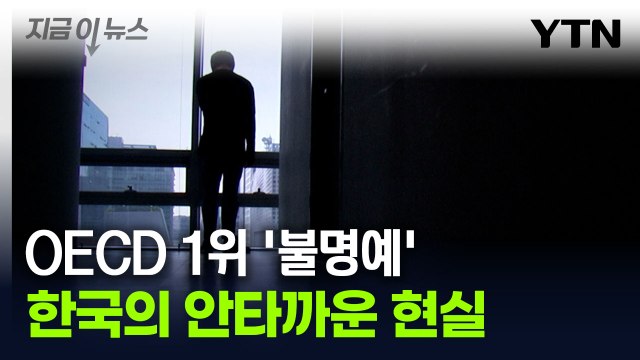 한국, 9년 만에 최고치...OECD 국가 중 1위 기록한 '이것' [지금이뉴스] / YTN