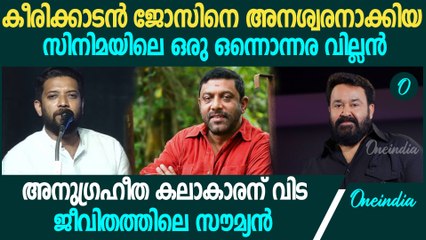 പ്രിയപ്പെട്ട സുഹൃത്തിന് കണ്ണീരോടെ വിട'; മോഹൻരാജിനു ആദരാഞ്ജലികൾ നേർന്നു പ്രമുഖർ | Keerikkadan Jose