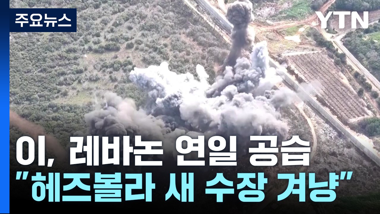 이스라엘, 이번엔 헤즈볼라 새 수장 겨냥?...서안엔 '전투기'도 동원 / YTN