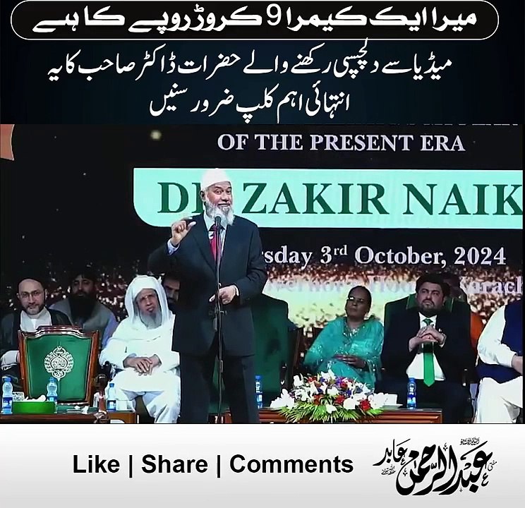 میرا ایک کیمرا 9 کروڑ روپے کا ہے اور ایسے 10 کیمرے میرے پاس ہیں۔ ڈاکٹر ذاکر نائیک حفظہ اللہ کے بیان نے سب کو حیران کر دیا میڈیا سے دلچسپی رکھنے والے حضرات ڈاکٹر صاحب کا یہ انتہائی اہم کلپ ضرور سنیں-ZyE6GgR6