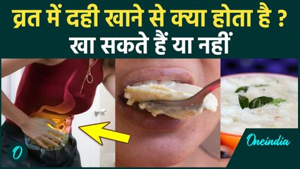 Curd In Fasting: व्रत में दही खा सकते हैं या नहीं, शरीर पर पड़ता है गहरा असर !