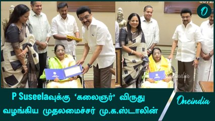 P Suseelaவுடம் சேர்ந்து பாடிய முதலமைச்சர் M K Stalin | Oneindia Tamil