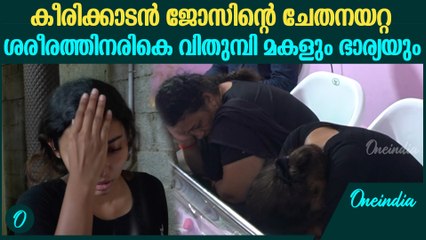 മോഹൻരാജിന്റെ അരികിൽ വിതുമ്പി മകൾ ; കണ്ണീരോടെ ഭാര്യ