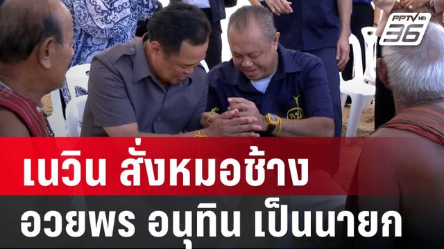 เนวินสั่งหมอช้างอวยพร อนุทิน ขอให้เป็นนายกฯ | เข้มข่าวเย็น | 4 ต.ค. 67