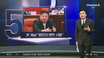 김정은, 尹 겨냥해 “온전치 못한 사람 아닌가”