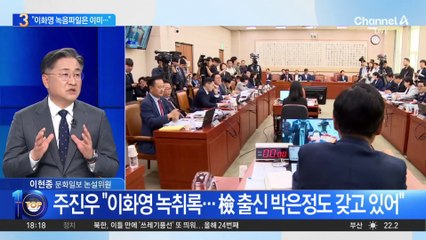 커지는 이화영 녹취록 논란…與, 이재명 고발 방침