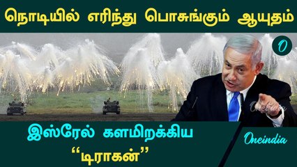 Israel VS Iran | நொடியில் எரிந்து பொசுங்கும் ஆயுதம் White Phosphorus...Israel களமிறக்கிய "டிராகன்"
