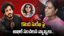 Konda Surekha వ్యాఖ్యలపై ఘాటుగా స్పందించిన Akhil.. మమ్మల్ని బలిపశువులను చేసారు | Filmibeat Telugu