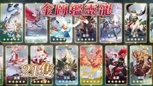 【三國志幻想大陸】台灣玩家起飛
