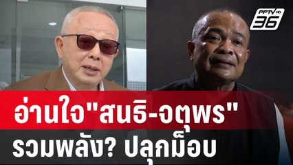 อ่านใจ"สนธิ-จตุพร"รวมพลัง?ปลุกม็อบไล่นายกฯ | เข้มข่าวเย็น | 4 ต.ค. 67