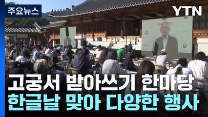 고궁에서 받아쓰기 한마당...다음 주까지 '한글 잔치' / YTN