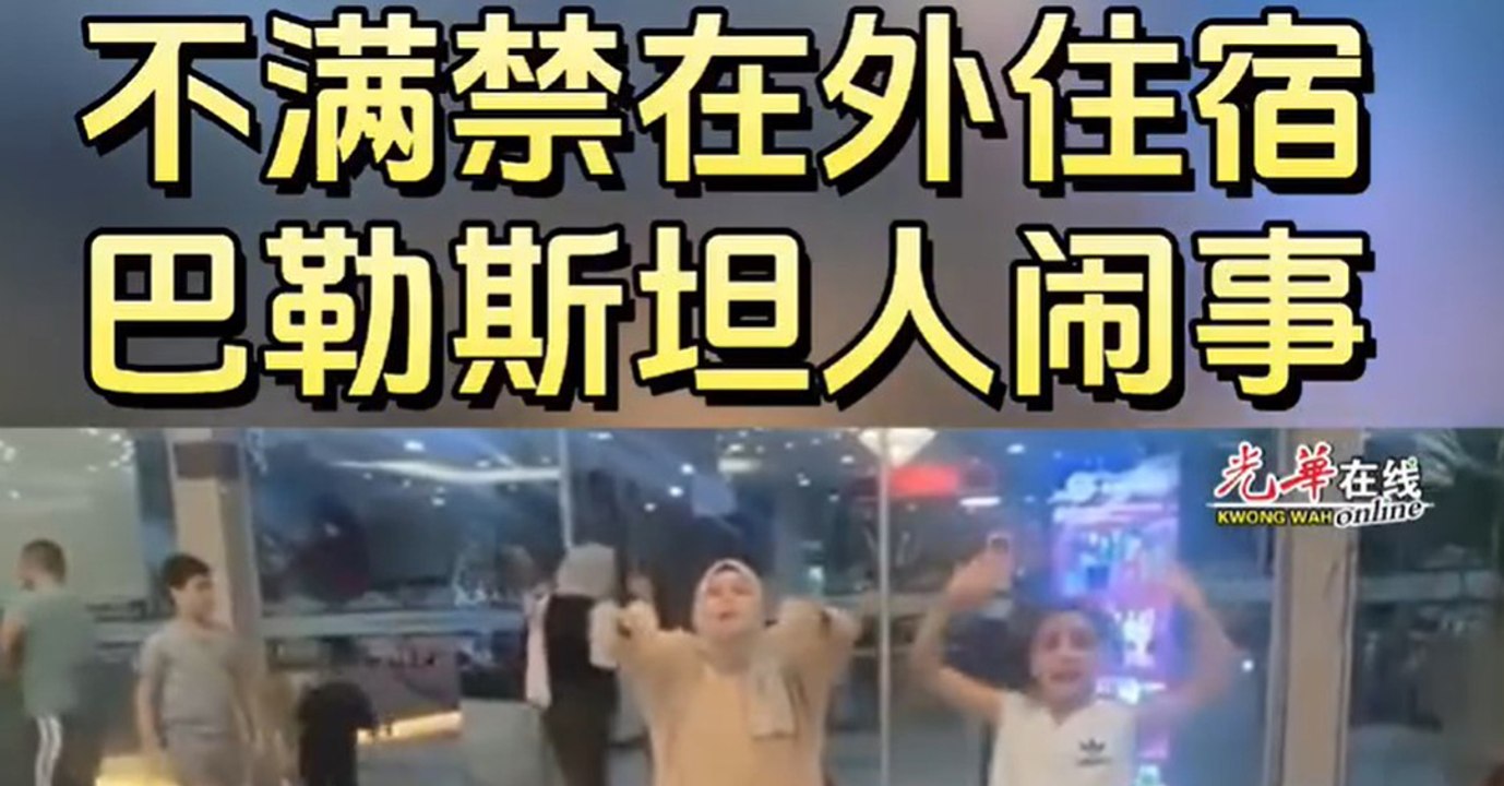 不满不被允许在外住宿而闹事 巴勒斯坦人朝大马官员抛鞋