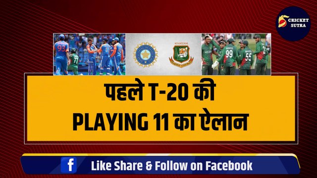 IND vs BAN : पहले T-20 की PLAYING 11 का हुआ ऐलान, Mayank Yadav पर आया बड़ा Update | BAN vs IND | TEAM INDIA