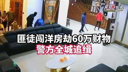 匪徒闯洋房劫60万财物  警方全城追缉