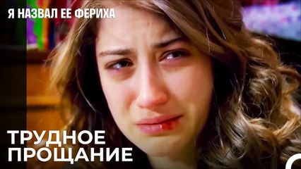 Болезненное Прощание Ферихи - Я назвал ее Фериха 12 Серия