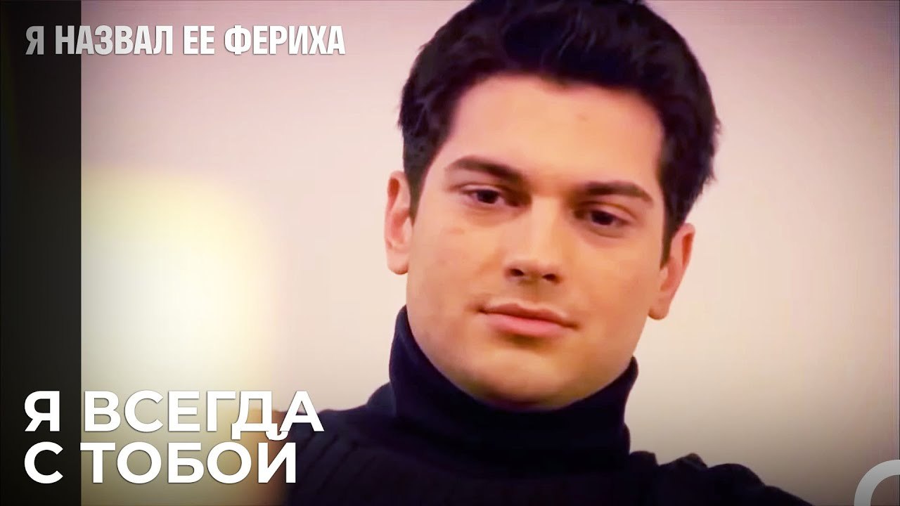 Мать и Сын Беседуют По Душам - Я назвал ее Фери...