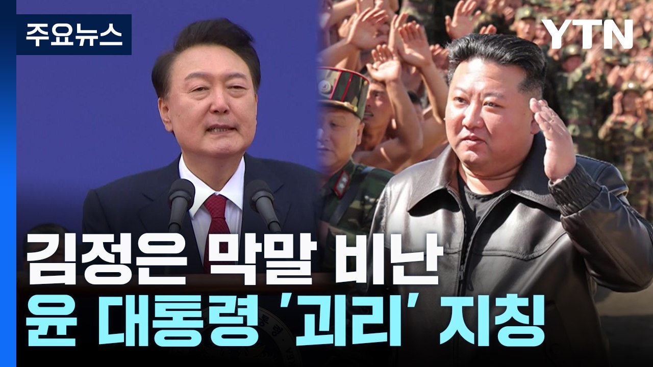 김정은 "주권 침해하면 핵무기 사용"...윤 대통령도 막말 비난 / YTN