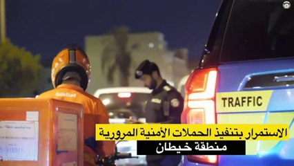 حملة أمنية‬ ومرورية في منطقة ‫خيطان