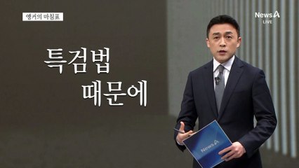 [앵커의 마침표]민생부터 총력전