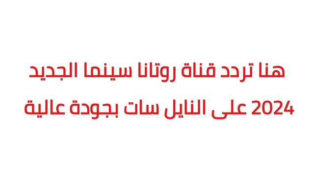تردد قنوات روتانا سينما الجديد 2024 على النايل سات بجودة عالية