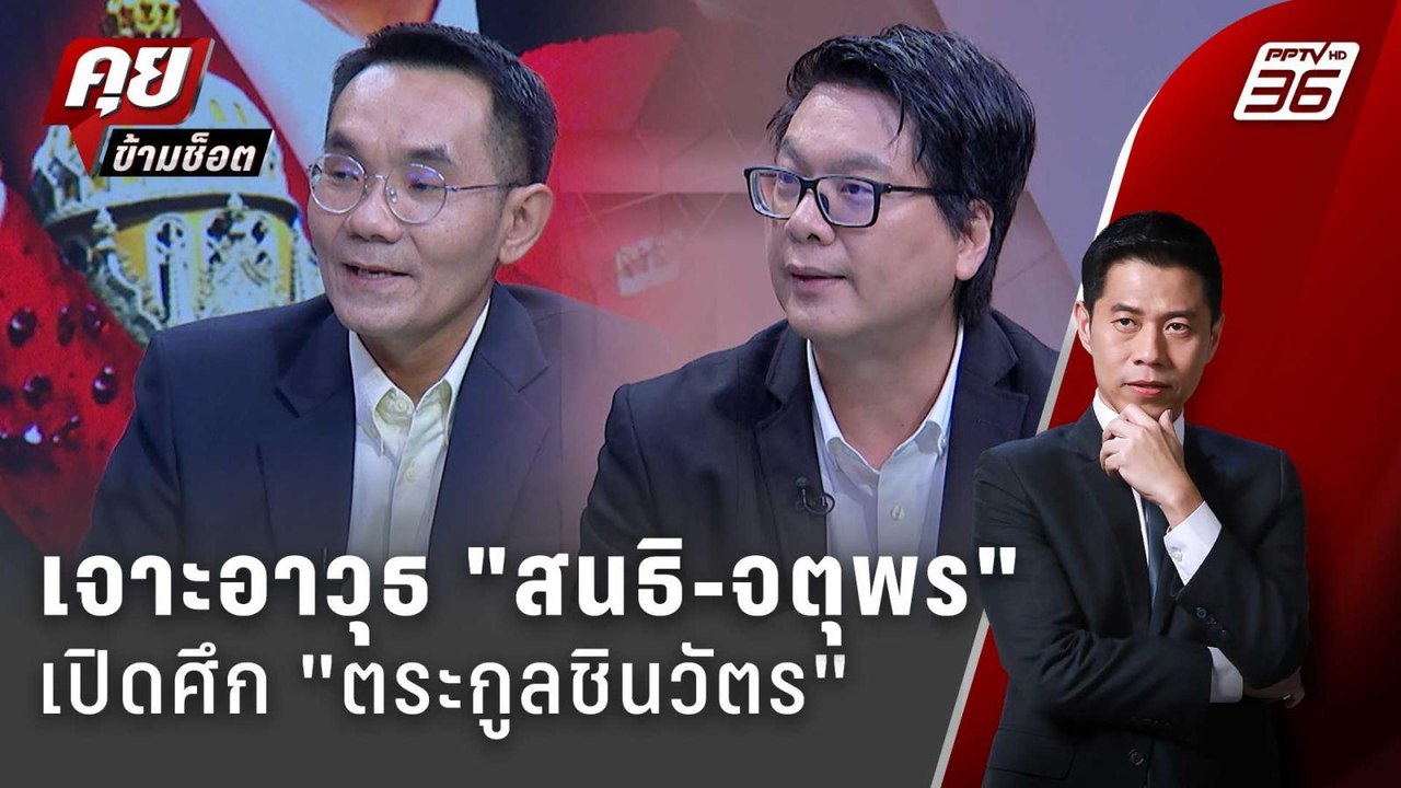 Exclusive Talk | เจาะอาวุธเปิดศึก "ตระกูลชินวัต...