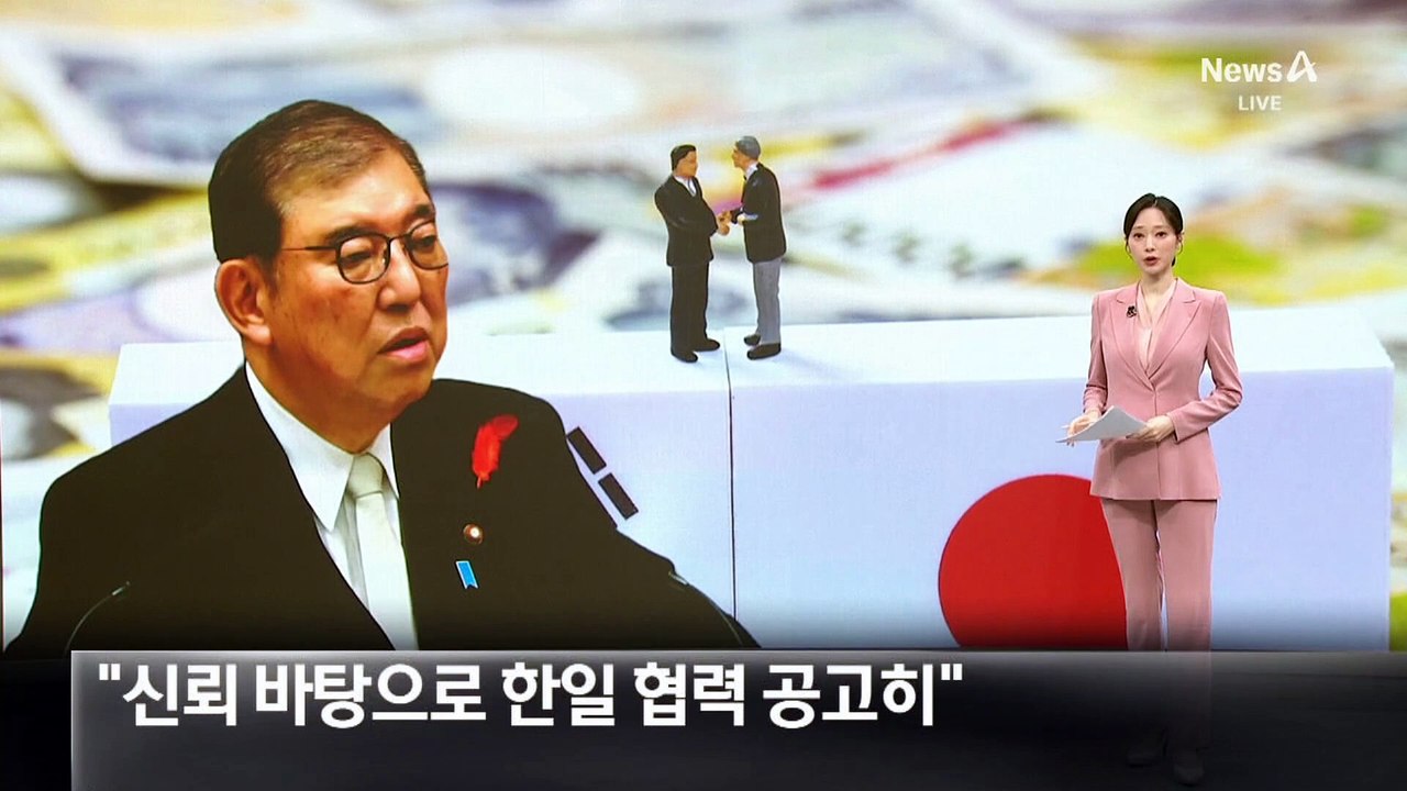 이시바 日총리 “신뢰 바탕으로 한일 협력 공고히”