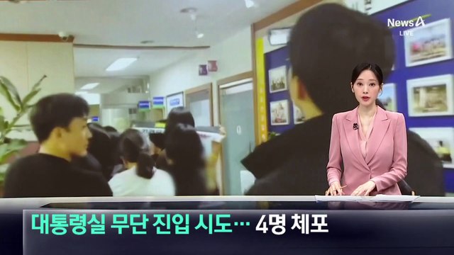 대통령실 무단 진입 시도…대진연 회원 4명 체포