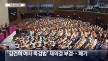 ‘김건희 여사 특검법’ 이례적 300명 표결…부결됐지만 최대 4명 이탈