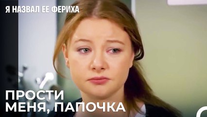 Джансу извиняется перед отцом - Я назвал ее Фериха 13 Серия