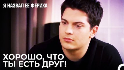Многолетняя Дружба - Я назвал ее Фериха 13 Серия