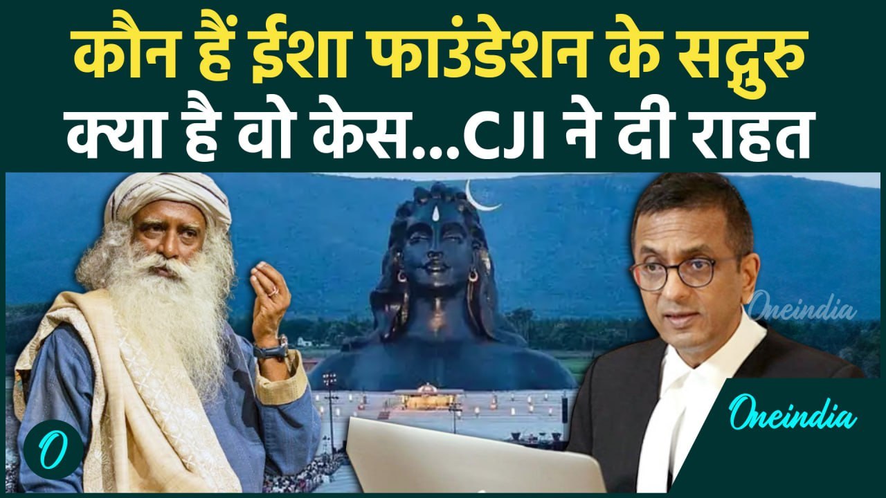 Sadhguru Isha Foundation: ईशा फाउंडेशन के सद्गुरु कौन हैं CJI Chandrachud ने दी राहत|वनइंडिया हिंदी