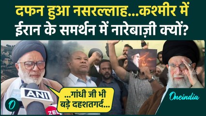 Israel Iran War: ईरान के समर्थन में कश्मीर में नारेबाजी  | Hezbollah | Khamenei | वनइंडिया हिंदी