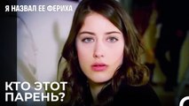 Фериха Поймалась Халилу  - Я назвал ее Фериха 13 Серия