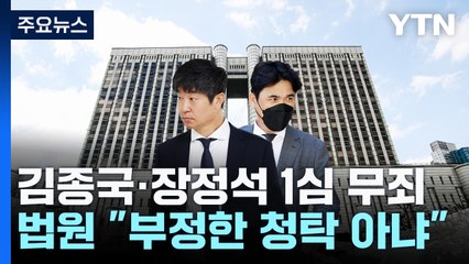 "부정 청탁은 아냐"...KIA 김종국·장정석, 1심 무죄 / YTN