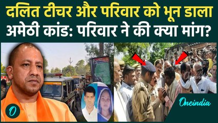 Amethi Teacher Murder: पीड़ित परिवार से मिले Kishori Lal | Rahul Gandhi | CM Yogi | वनइंडिया हिंदी