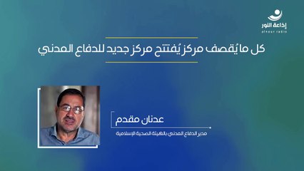 كل ما يُقصف مركز يُفتتح مركز جديد للدفاع المدني | 2024-10-04