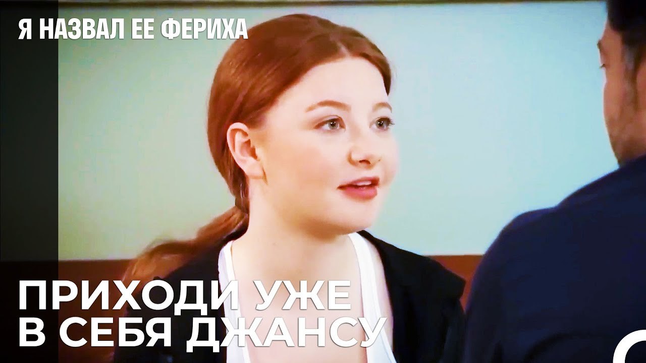 Джансу Не Понимает Слов - Я назвал ее Фериха 14...