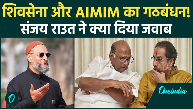Asaddudin Owaisi और Uddhav Thackeray के बीच होगा गठबंधन, Sanjay Raut ने दिया जवाब | वनइंडिया हिंदी
