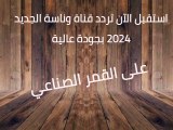 استقبل الآن تردد قناة وناسة الجديد 2024 بجودة عالية على القمر الصناعي النايل سات